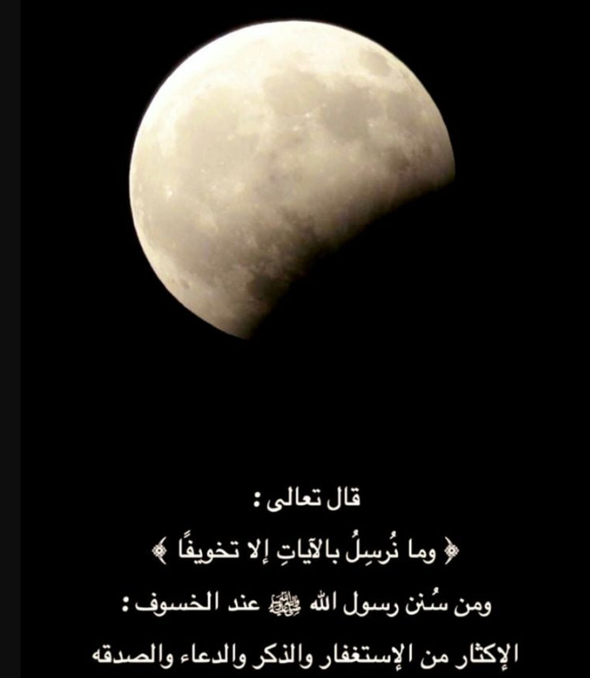 دعاء خسوف القمر في رمضان 2024 اللهم يا واصل المنقطعين أوصلنا إليك