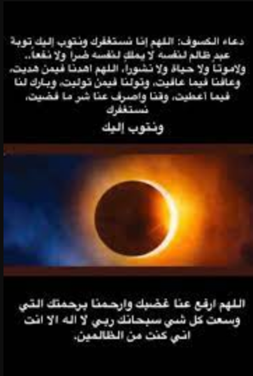 دعاء خسوف القمر في رمضان 2024 اللهم يا واصل المنقطعين أوصلنا إليك