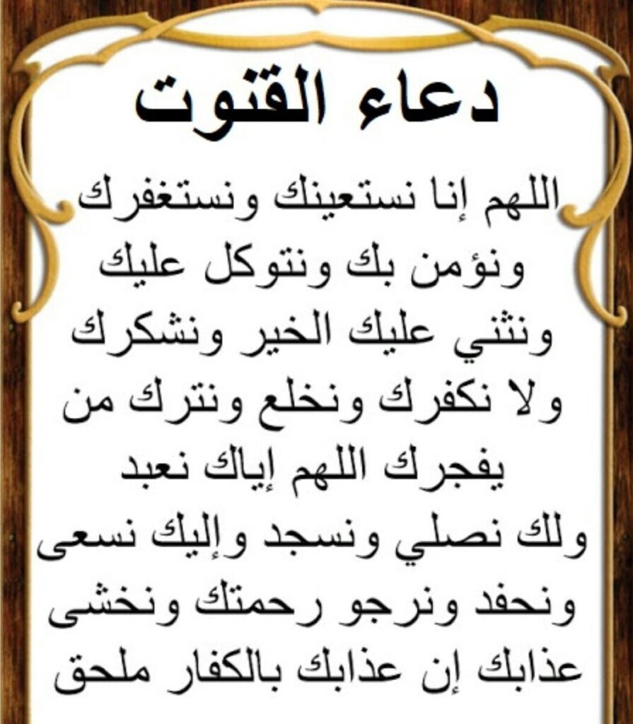 دعاء قنوت الوتر