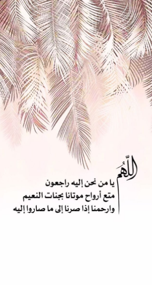 دعاء للميت في اخر جمعه في شعبان