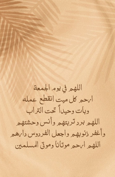 دعاء للميت في اخر جمعه في شعبان