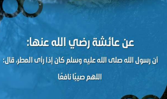 دعاء من السُنة | أدعية النبي أثناء المطر في رمضان 2024 هذه أوقات استجابة الدعاء في رمضان هل تتزامن مع سقوط المطر؟