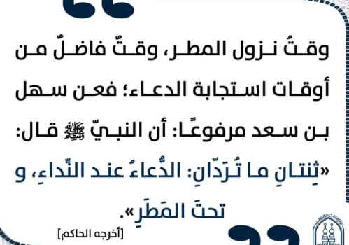 دعاء من السُنة | أدعية النبي أثناء المطر في رمضان 2024 هذه أوقات استجابة الدعاء في رمضان هل تتزامن مع سقوط المطر؟