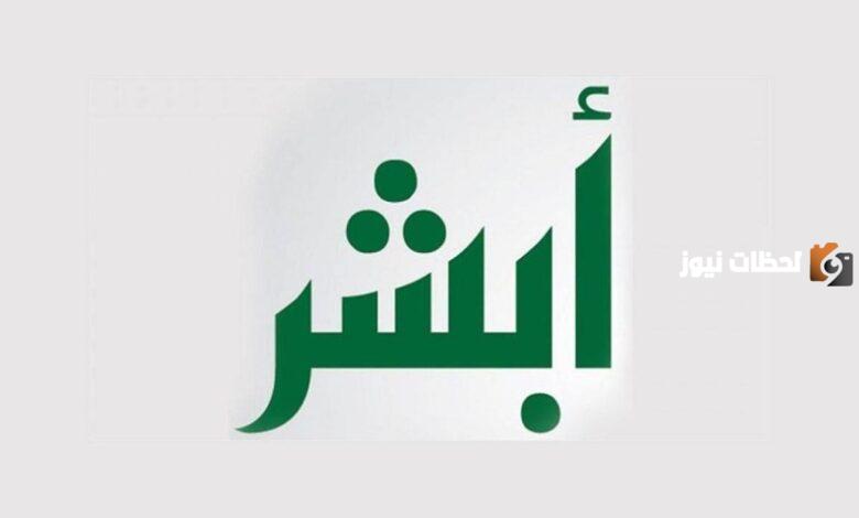 رابط أبشر الاستعلام عن رصيد المدفوعات