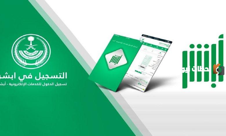  رابط أبشر حجز موعد دله في السعودية