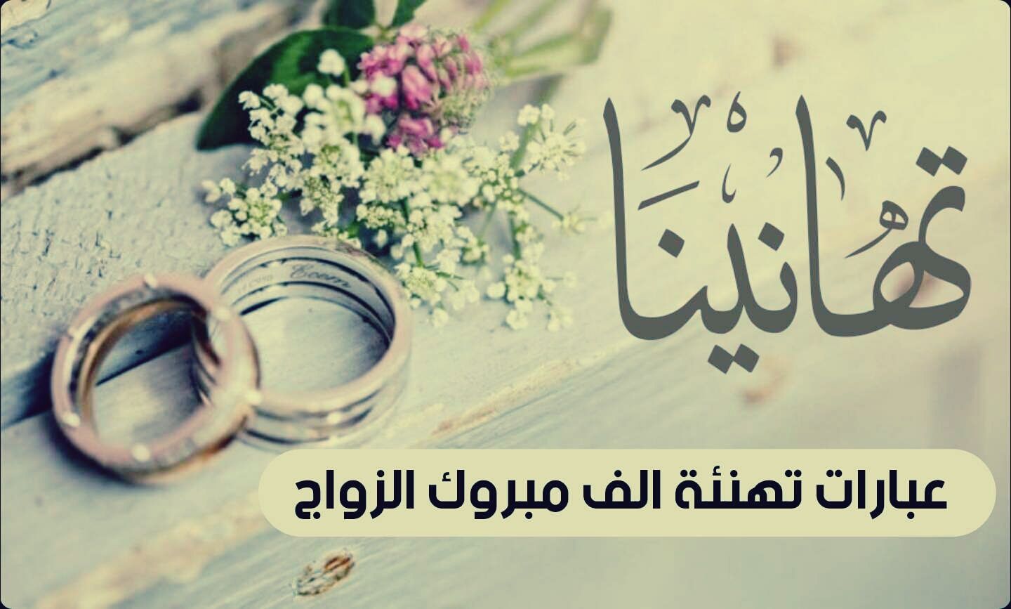 رسائل تهنئة بالزواج أو الخطوبة