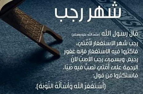 رسائل جمعة رجب للواتس