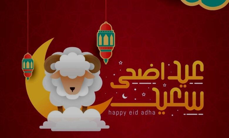 إليك رسائل حب للعيد للحبيب والحبيبة تهنئة الحبيب بالعيد الاضحى والفطر 1 رسائل حب للعيد للحبيب
