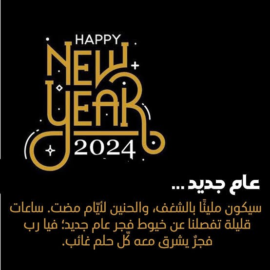 رسائل راس السنة الجديدة للحبيب