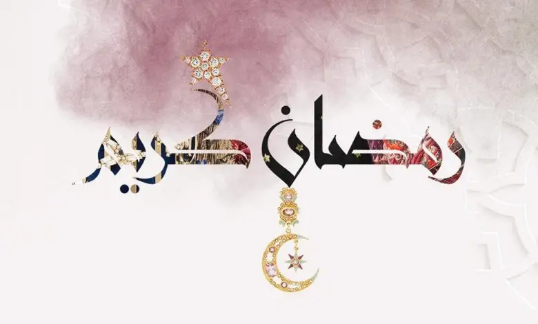 رسائل شهر رمضان للحبيب