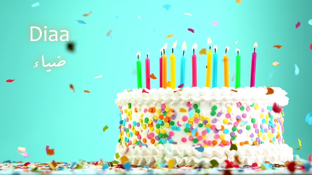 رسائل عيد ميلاد باسم ضياء أحلي رسائل عيد ميلاد باسم ضياء 2024 وأجمل كلمات تهنئة بعيد الميلاد
