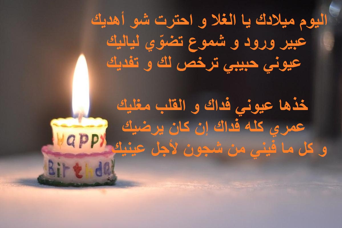 رسائل عيد ميلاد للزوج والحبيب قصيرة وقوية 2024 وأجمل التهنئات بعيد الميلاد