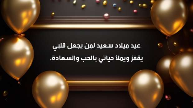 رسائل عيد ميلاد للزوج والحبيب قصيرة وقوية 2024 وأجمل التهنئات بعيد الميلاد