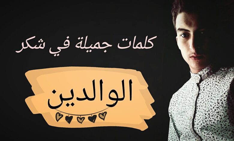 100 رسالة شكر لامي وأبي قصيرة وعبارات عن الام والأب للواتس 2024 1 رسالة شكر لامي وأبي