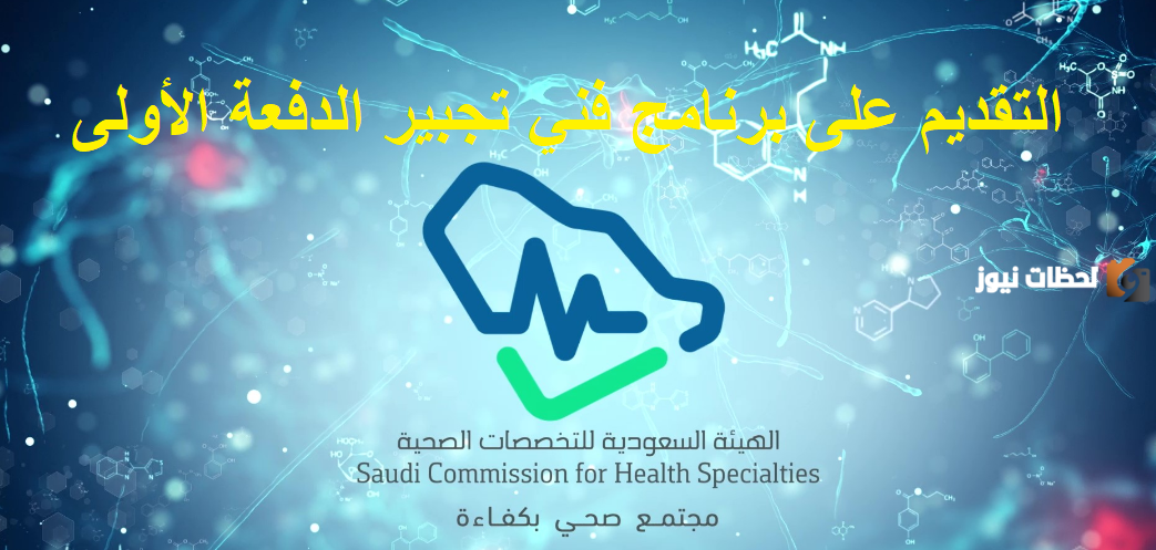 رسميًا | "التخصصات الصحية" تعلن عن موعد التقديم على الدفعة الأولى من برنامج "فني تجبير"