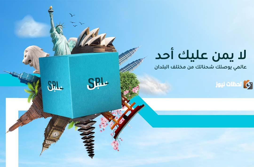 سُبل تسهل على العملاء | أسعار الشحن الداخلي في سبل وطريقة تتبع الشحنة إلكترونيًا