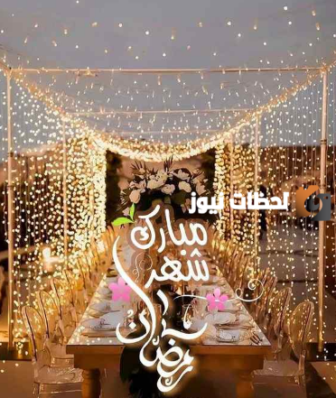 صور تهنئة رمضان مميزة