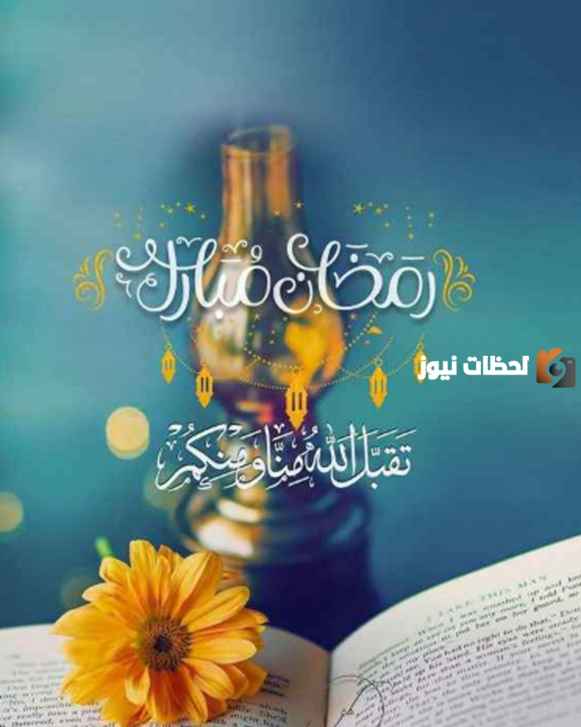 صور تهنئة رمضان مميزة