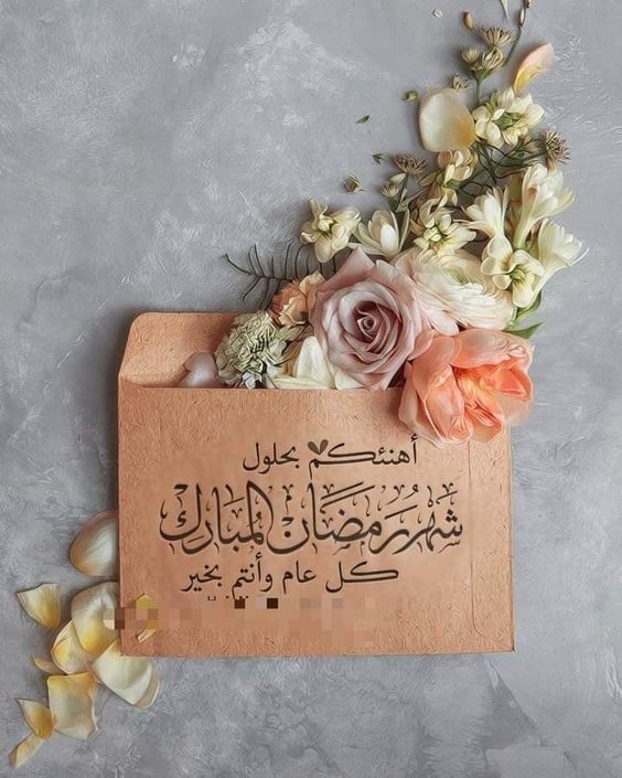 صور عن السعاده في شهر الصوم 2024 بها أجمل الأدعية والعبارات .. عبارات جميلة بمناسبة شهر رمضان المبارك وصور عالية الجودة