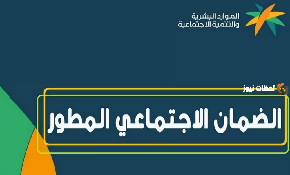 طريقة إضافة دعم جديد لمستفيدي الضمان الاجتماعي المطور