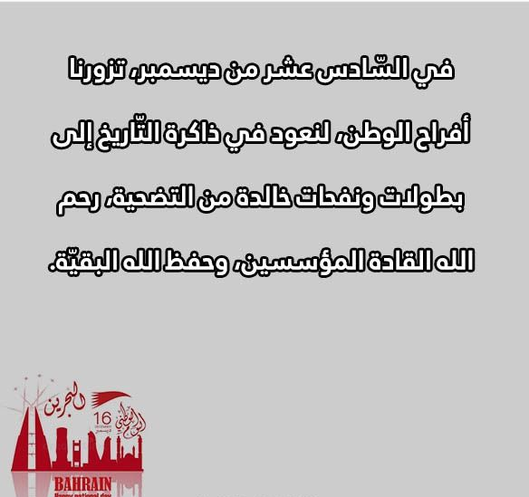  عبارات تهنئة اليوم الوطني البحريني