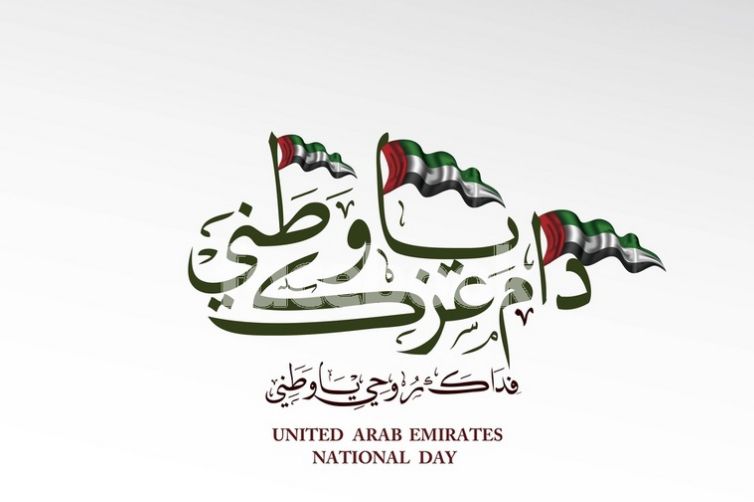 عبارات تهنئة بمناسبة اليوم الوطني الاماراتي