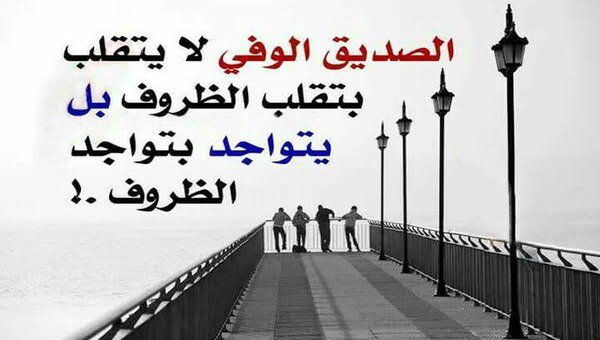 عبارات قصيرة عن الصديق الوفي