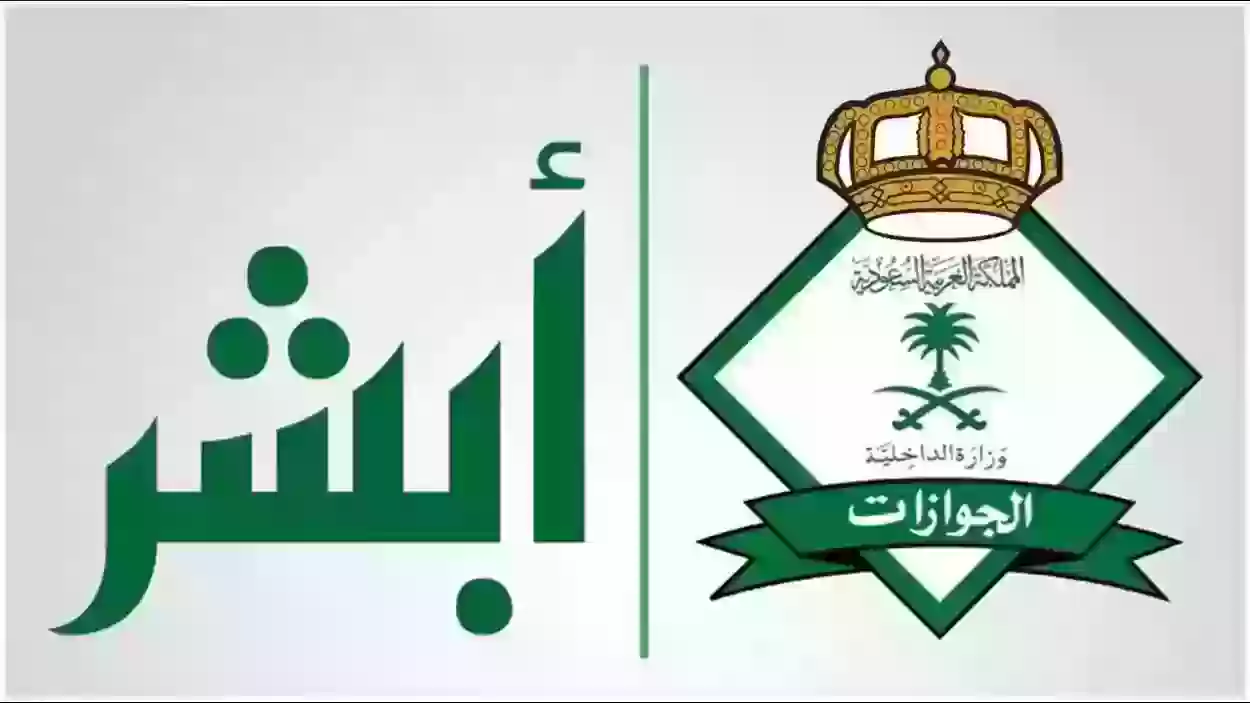 عبر أبشر أفراد | الاستعلام عن صلاحية تأشيرة خروج وعودة.. بوابة خدمات المكفولين 2024