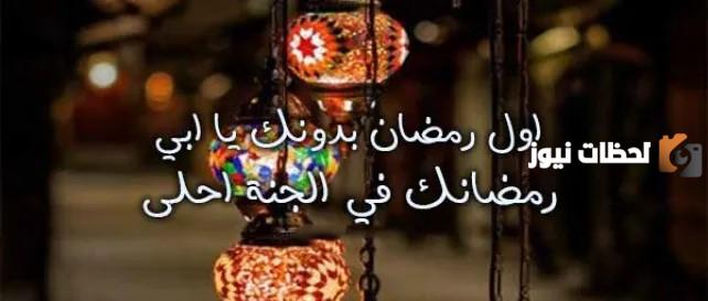 كلمات أول رمضان بدون أبي