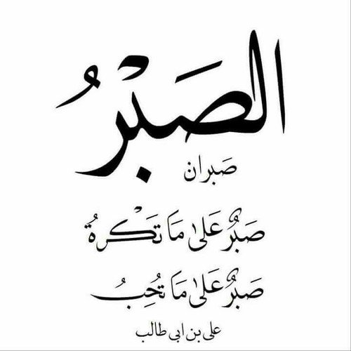  كلمات جميلة عن الصبر