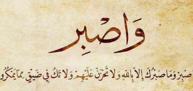  كلمات جميلة عن الصبر