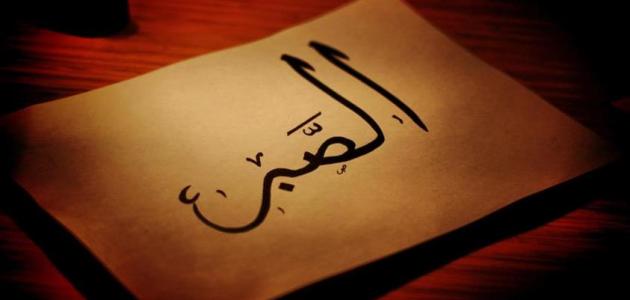  كلمات جميلة عن الصبر