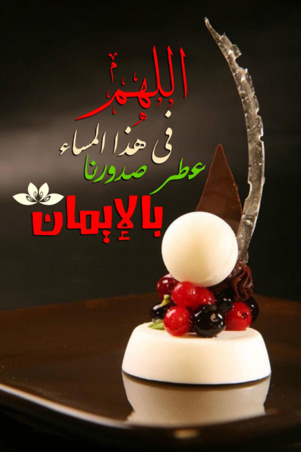 كلمات عن الليل والمساء