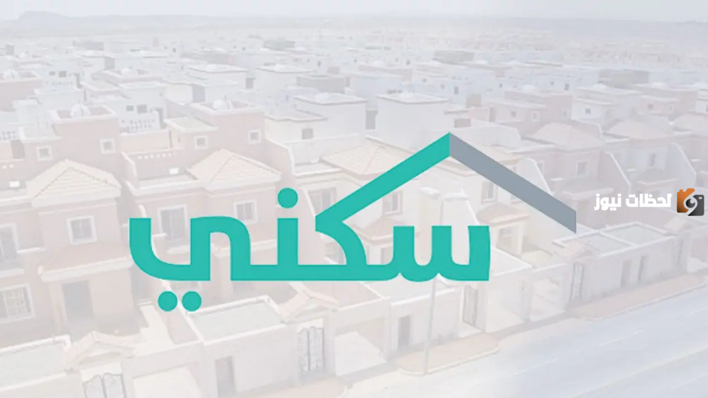 في هذا التاريخ | وزارة الإسكان تثعلن عن موعد صرف منح منصة سكني للأراضي السكنية المجانية 1446 وطريقة تقديم الطلب