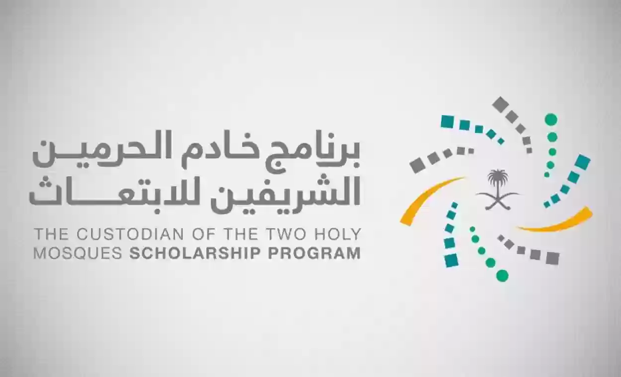 ما هي برامج الابتعاث المتاحة؟ شروط ابتعاث خادم الحرمين الشريفين والأوراق المطلوبة وطريقة تقديم طلب الابتعاث