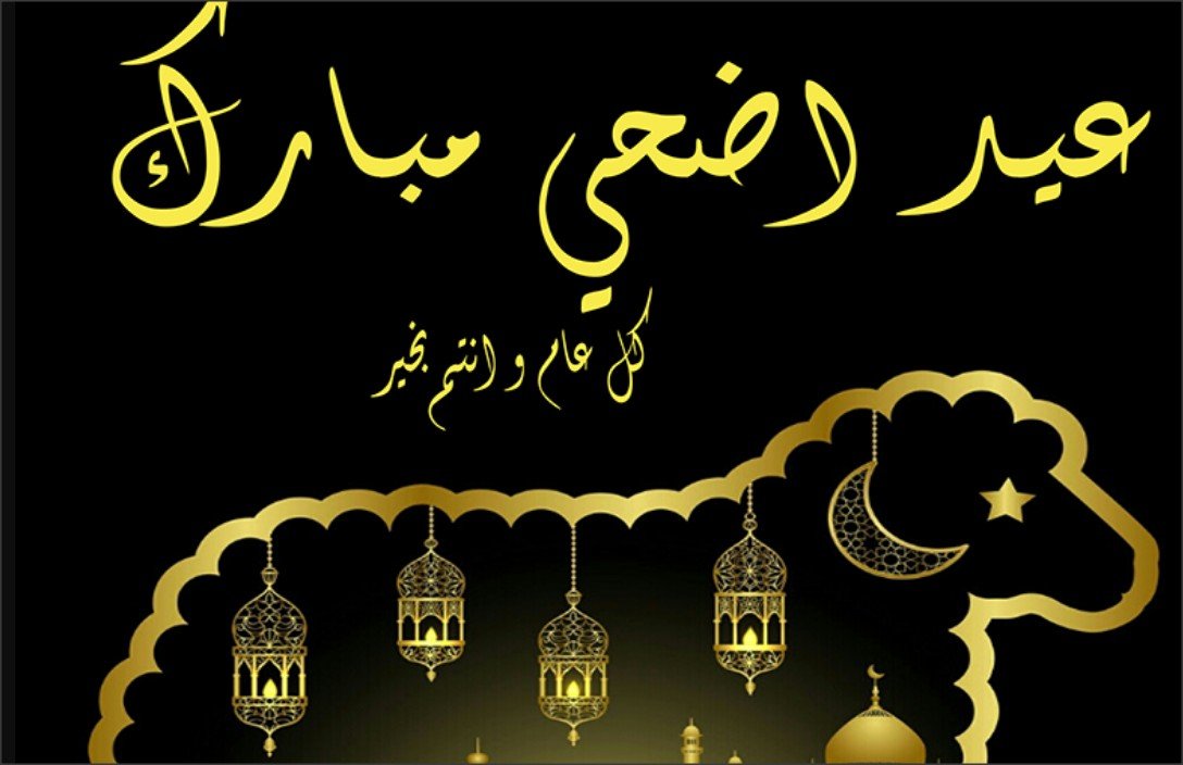 مجموعة رسائل معايده عيد الاضحى المبارك معايدة عيد الاضحى للاهل والأصدقاء