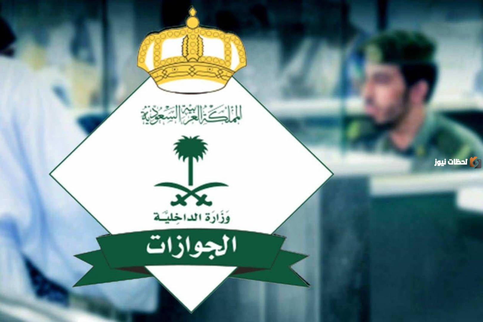 مدد تجديد تأشيرة الزيارة العائلية | وزارة الخارجية السعودية تُعلن التفاصيل والتجديد عبر منصة الجوازات
