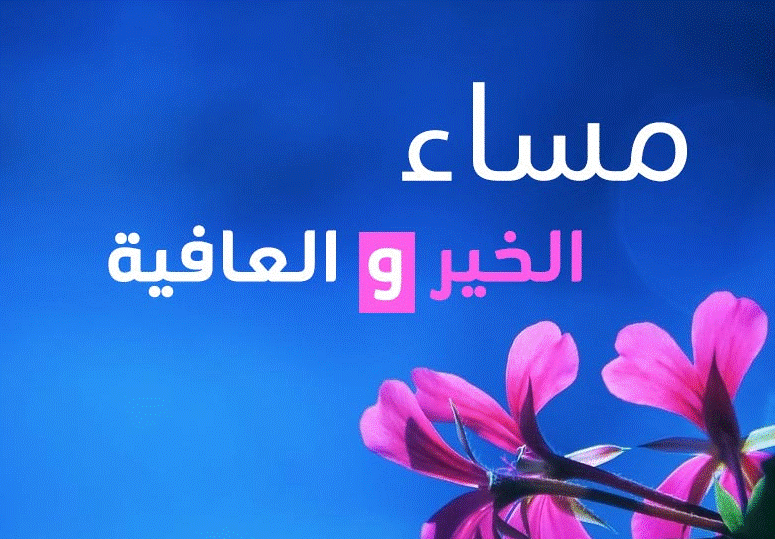 مساء الخير للغالين للحبيب ومساء الخير مسجات للاصدقاء مميزة
