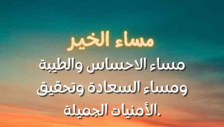 مساء الخير للغالين للحبيب ومساء الخير مسجات للاصدقاء مميزة