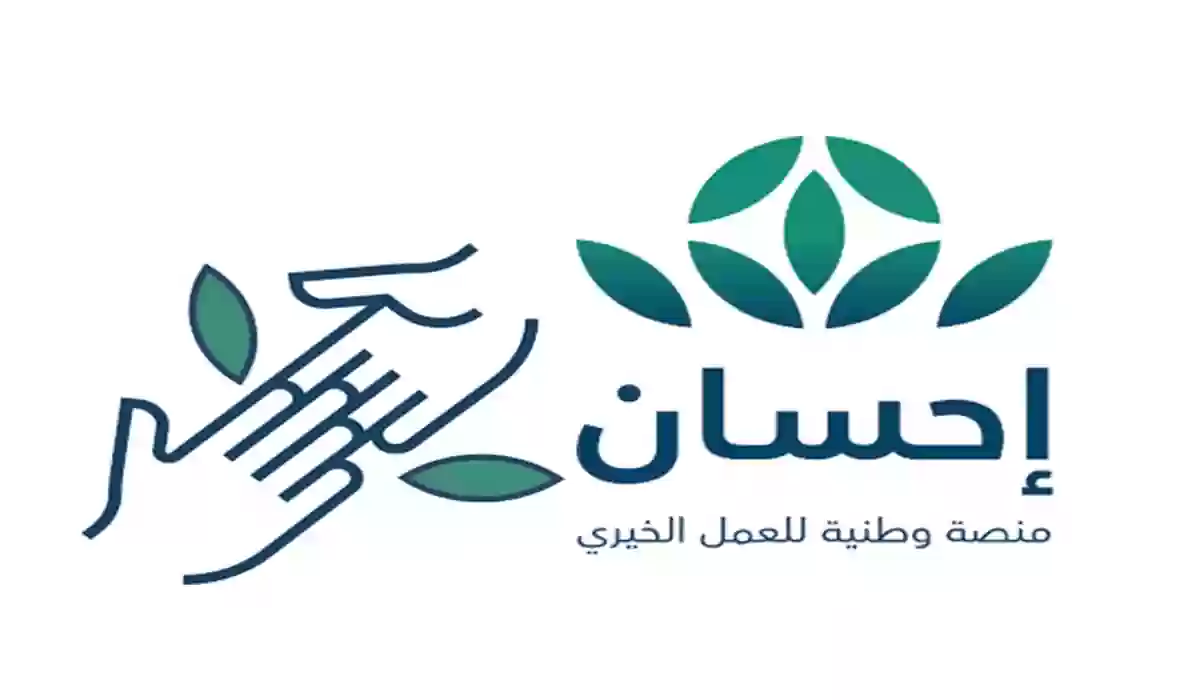 مفاتيح الجنة من هُنـــا | رابط منصة إحسان Ehsan.Sa للتبرع وشروط التبرع وطريقة التسجيل كمستفيد