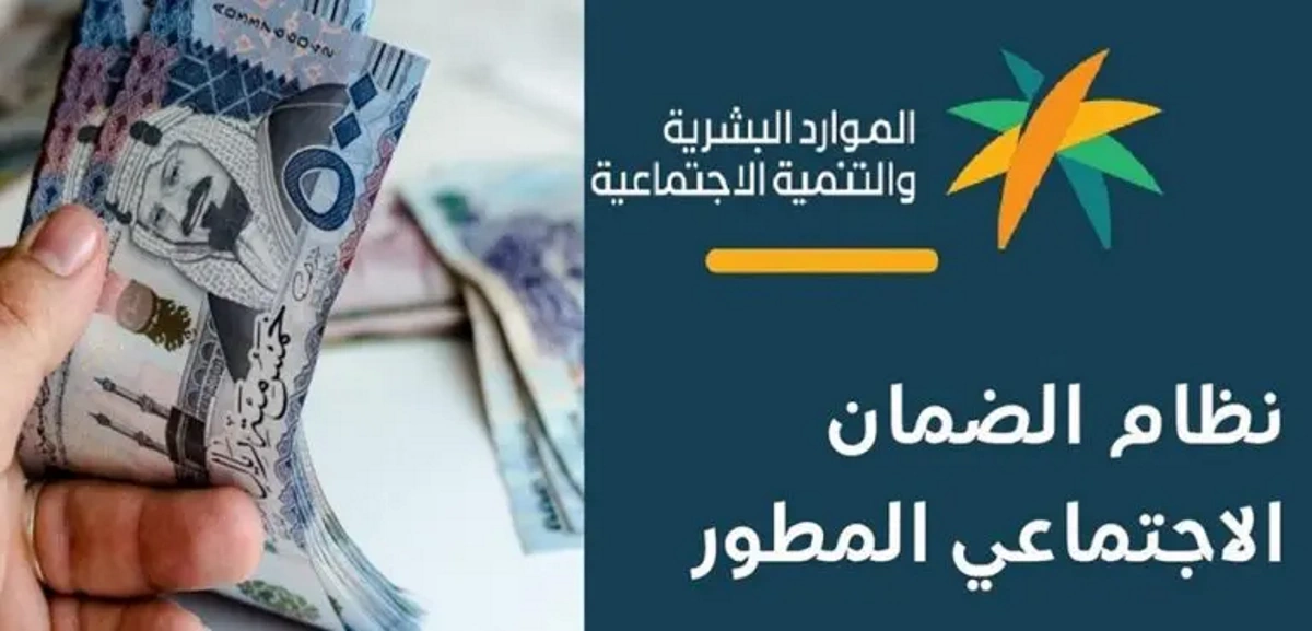 مكرمة الضمان الاجتماعي المطور تصل إلى 1000 ريال | موعد صرف الدفعة الثانية من الضمان الاجتماعي المطور
