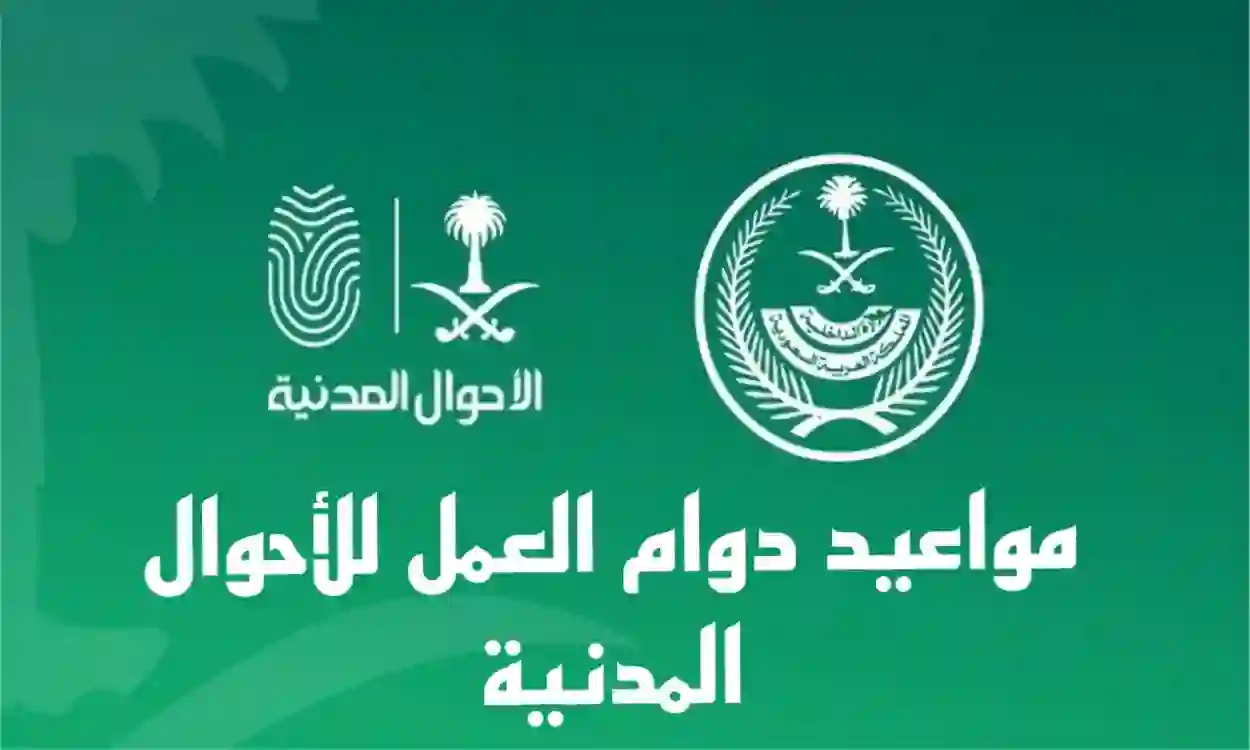 مواعيد عمل مكاتب الأحوال المدنية في شهر رمضان المبارك