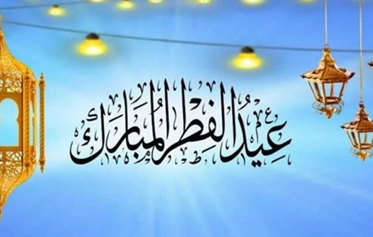موعد إجازة عيد الفطر في السعودية