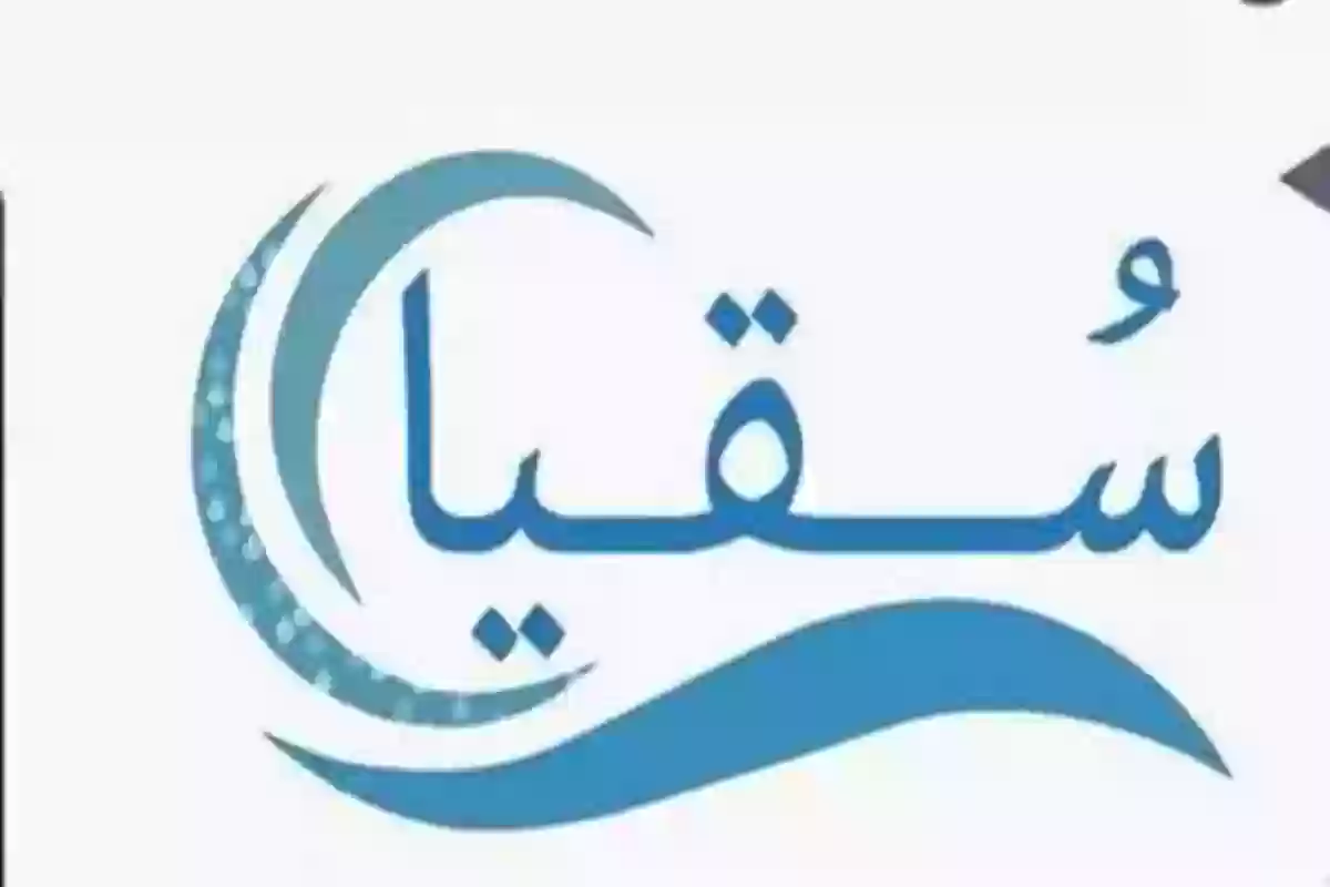 نظام سقيا في السعودية