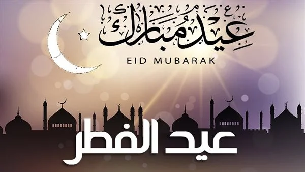 هذا موعد اول ايام عيد الفطر