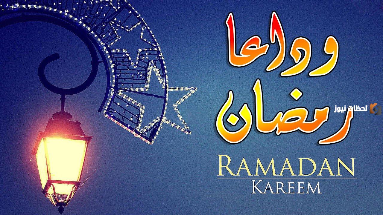 صور وداع رمضان 2024 اجمل صور مكتوبة عن وداع رمضان مميزة وجاهزة للطباعة