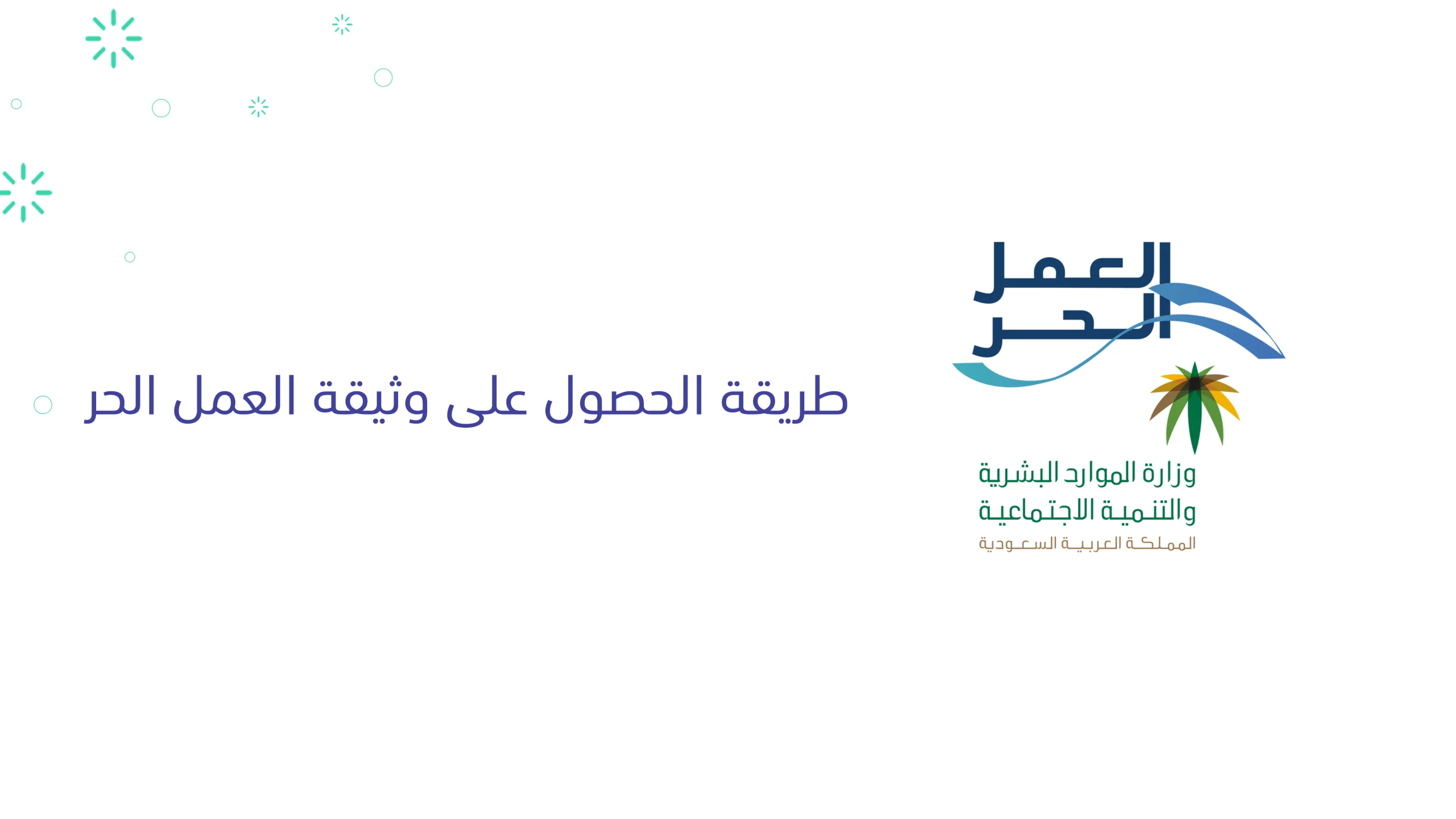 وظائف الأسر المنتجة في وثيقة العمل الحر | مجموعة من أفضل وظائف الأسر المنتجة المتاحة من وزارة الموارد البشرية والتنمية الاجتماعية