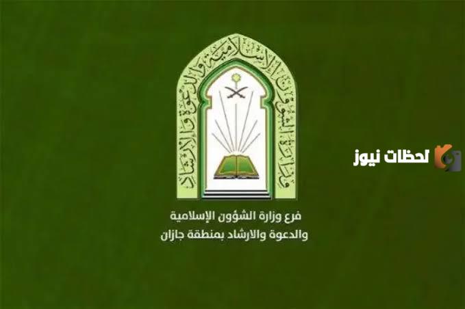 وظائف شاغرة من وزارة الشؤون الإسلامية | طريقة تقديم طلب التوظيف والشروط والأوراق المطلوبة