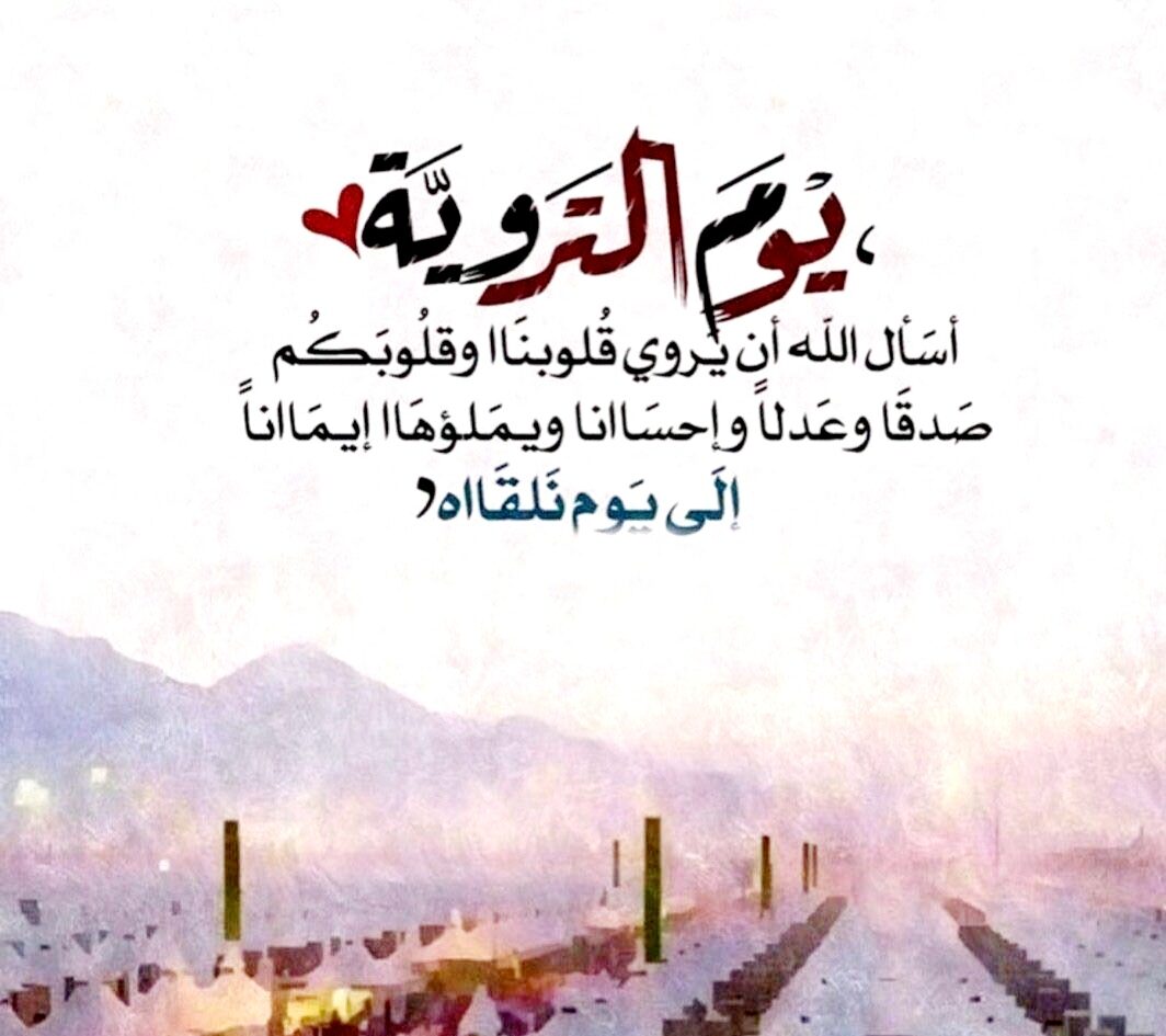 أفضل دعاء يوم التروية مكتوب