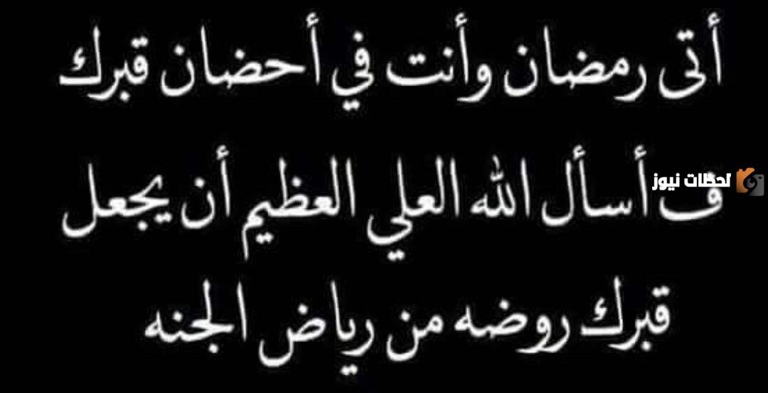 كلمات أول رمضان بدون أختي